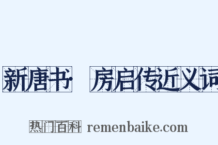 新唐书·房启传近义词是什么意思的图片